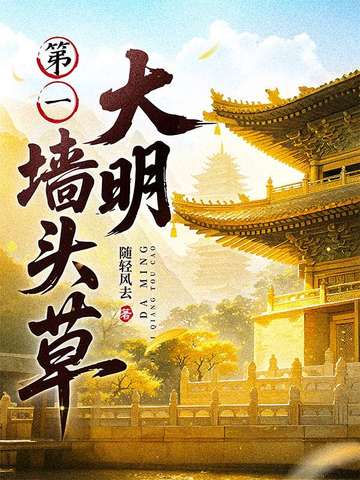 大明第一墙头草